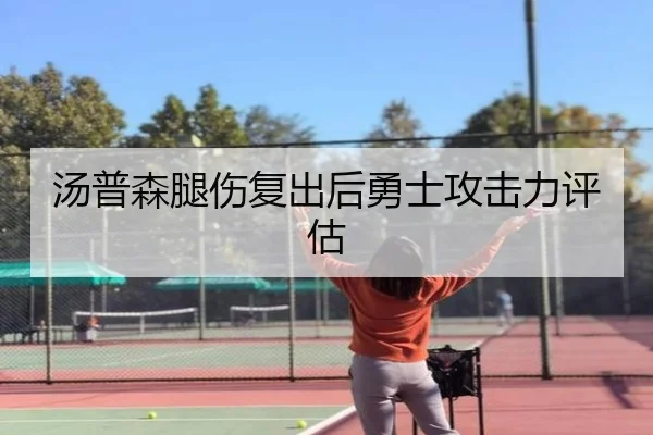 汤普森腿伤复出后勇士攻击力评估